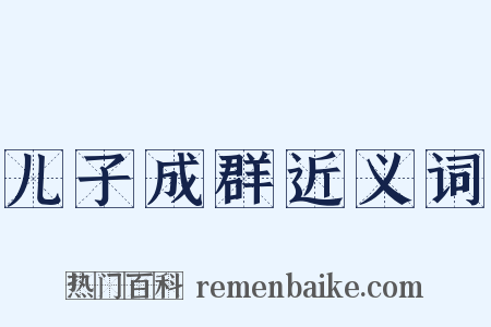 儿子成群近义词是什么意思的图片